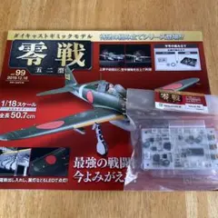 バラ売可能　アシェット　1/18　週刊　零戦 五二型　第1号〜140　抜けあり バラ売可能 アシェット 1/18 週刊 零戦 五二型 第1号〜140 抜け