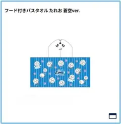 ライオンズフェスティバルズ2023 フード付きバスタオル　たれお（蒼空ver）