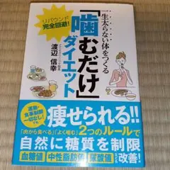 一生太らない体をつくる「噛むだけ」ダイエット リバウンド完全回避!