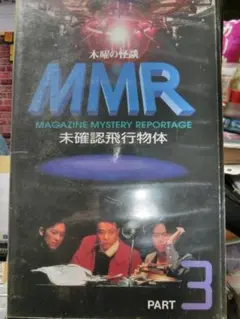 木曜の怪談MMR 未確認飛行物体PART3|中山秀征/細川茂樹/立川宜子/原千晶