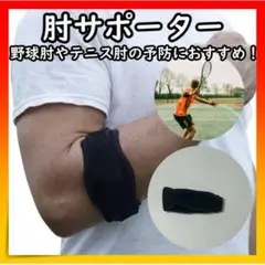 エルボーバンド 肘サポーター 黒 ブラック テニス肘 ゴルフ肘 野球肘 予防