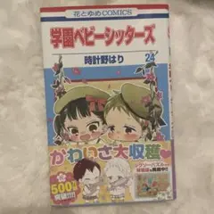 漫画 学園ベビーシッターズ 24巻