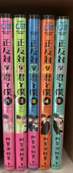 正反対な君と僕 1-5巻セット