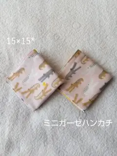 ミニガーゼハンカチ