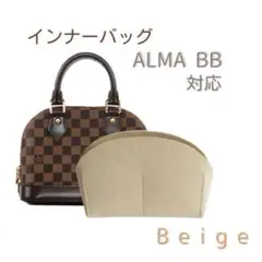 【収納上手】インナーバッグ アルマBB バッグインバッグ ベージュ ALMA