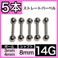 ↺男女兼用Φ ストレートバーベル 軟骨ピアス ボディピアス 14G／8mm 5本