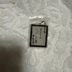 かまいたちの掟フェス　キーホルダー３