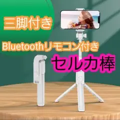 三脚付きセルカ棒 不灯 自撮り棒 コンパクト　Bluetooth リモコン付き
