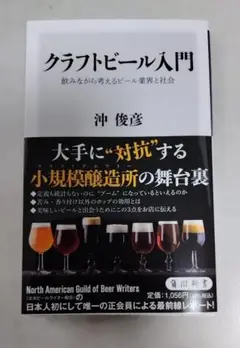 クラフトビール入門 飲みながら考えるビール業界と社会