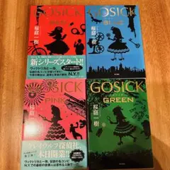 GOSICK 4冊セット★RED/BLUE/PINK/GREEN★桜庭一樹