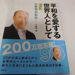 平和を愛する世界人として 文鮮明著