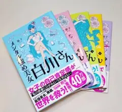 【新品未使用】メンタル強め美女白川さん　1〜5巻