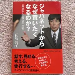 ジャパネットからなぜ買いたくなるのか? : 一番売れた生放送の秘密
