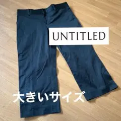 アンタイトル　ストレッチコットンパンツ　大きいサイズ　ウエスト80 サイズ4