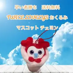 早い者勝ちTWICE LOVE LYS ぬいぐるみ チェヨン