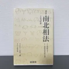 南北相法 小林剛著