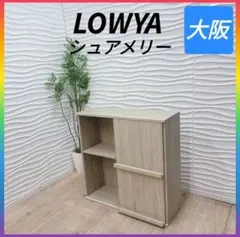 ◇LOWYA◇シュアメリー◇本棚◇収納ラック◇大阪兵庫京都奈良滋賀和歌山◇