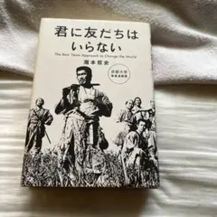 【オススメ】君に友だちはいらない　瀧本哲史