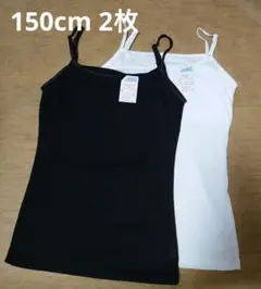 女児★カップ付きキャミソール 150cm 2枚セット【新品】