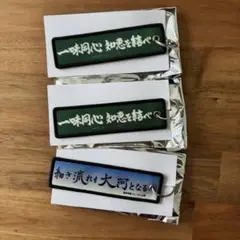 ハイキュー　刺繍キーホルダー　森然高校　椿原学園