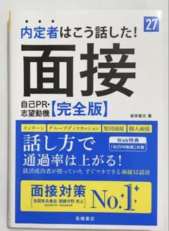 内定者はこう話した！面接・自己PR・志望動機＜完全版）'27年度版