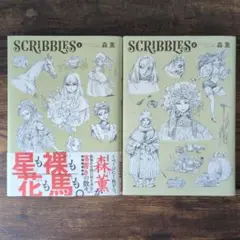 【美品　全巻　初版】SCRIBBLES 　スクラブルズ　1　2 セット森 薫