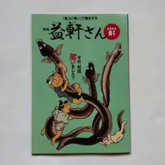 月刊 えっさん 益軒さん 2025年8月号