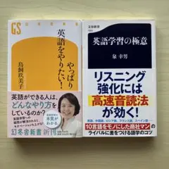 【新書2冊セット】やっぱり英語をやりたい!&英語学習の極意