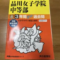 品川女子学院中等部3年間スーパー過去問 平成30年度用