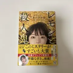 レモンと殺人鬼