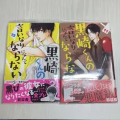 黒崎くんの言いなりになんてならない　11巻 マキノ