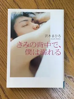 きみの背中で、僕は溺れる