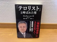 「テロリスト」と呼ばれた男