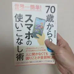 世界一簡単! 70歳からのスマホの使いこなし術