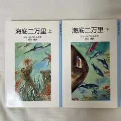 海底二万里 上下巻セット