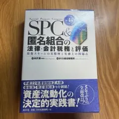 SPC &匿名組合の法律・会計税務と評価 : 投資スキームの実際例と実務上の問…