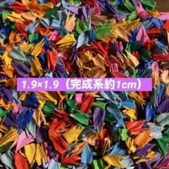 千羽鶴1.9×1.9cm 約1000羽