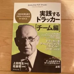 実践するドラッカー チーム編