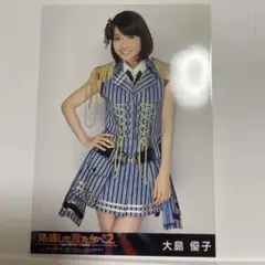 ❁⃘即購入⭕️ 大島優子 見逃した君たちへ2 RESET AKB48 生写真