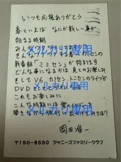 ファンクラブ ファンレター　返信　はがき　岡田准一　V6