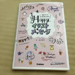 Happy イラストメッセージ