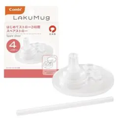 【新品未使用】Combi はじめてストロー240用 スペアストロー　ラクマグ