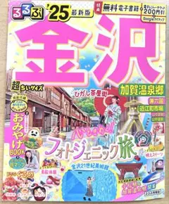 【特典付き】金沢 るるぶ 2025 超ちいサイズ