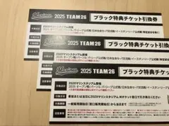 最終値下げ！！2025 千葉ロッテマリーンズ　ブラック特典チケット引換券