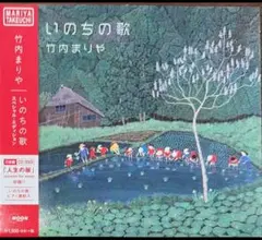 新品シールド！DVD付き！竹内まりや / いのちの歌(スペシャル・エディション)