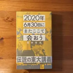2020年6月30日にまたここで会おう 瀧本哲史伝説の東大講義