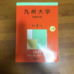 九州大学(後期日程) 2025