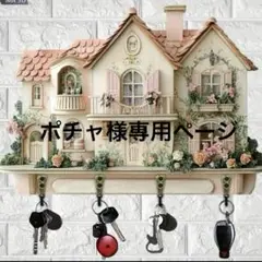 ピンクハウスのキー掛け　壁飾り