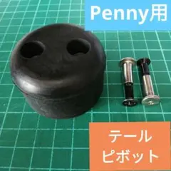 ペニー Penny テール ピボット ブレーキ 高品質　取付簡単