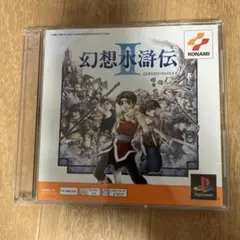 PS one Books 幻想水滸伝2 欲しい方がいたらお譲り致します。